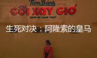 生死对决：阿隆索的皇马，能否跨越巴黎这道坎？