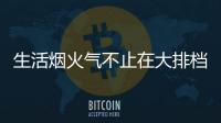 生活烟火气不止在大排档，让云米科技燃气灶为美味生活助攻