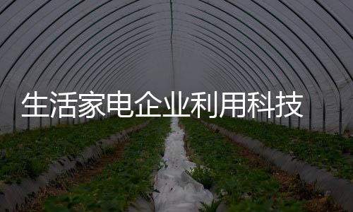 生活实现推广尤为重要