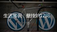 生活常识：壁挂炉12问12答