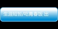 生涯短暂/吃青春饭 出头之日在何时？