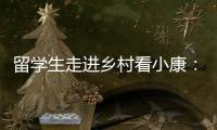留学生走进乡村看小康�：直播带货感知真实中国