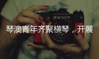 琴澳青年齐聚横琴
，开展五四青年节交流活动