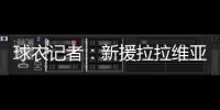 球衣记者：新援拉拉维亚将在湖人穿12号球衣
