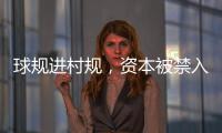 球规进村规
，资本被禁入：“村BA”火爆背后的基层治理细节