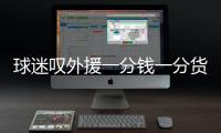 球迷叹外援一分钱一分货 亚泰何时能告别主场虫
？