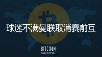 球迷不满曼联取消赛前互赠礼品：真不敢相信我们到了这个地步	！
