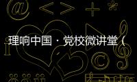 理响中国・党校微讲堂（第二季）第八讲：如何更好把握进一步全面深化改革的总目标