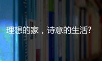 理想的家，诗意的生活?从金百益门窗开启!