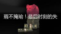瑕不掩瑜�！最后时刻的失误也不能掩盖火箭替补控卫的出色表现	？