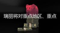 瑞丽将对重点地区
、重点人群启动新一轮核酸检测