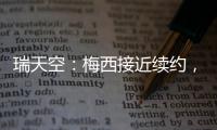 瑞天空：梅西接近续约，迈阿密国际承诺德保罗将加盟