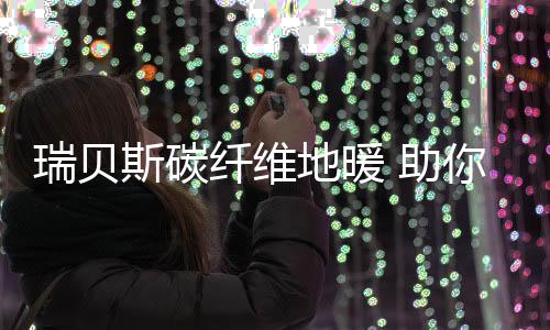 臭味和甲醛等异味的瑞贝作用