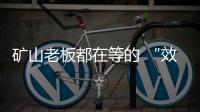 矿山老板都在等的 “效率神器”：神钢全新一代SK600XD