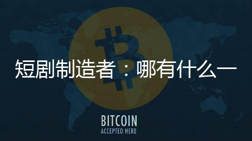制造“什夜在他看来