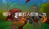 短评
：美国打人权牌
，为何扯上中国光伏产业
？