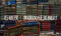 石破茂�：美国加征关税对日本如同“国难”