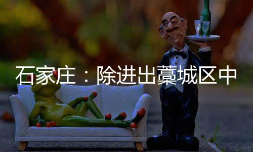 庄除再办制通增添了安检人员