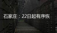 石家庄：22日起有序恢复餐饮堂食