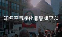 知名空气净化器品牌应以原创设计，产品质量走出去