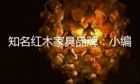 知名红木家具品牌：小编罗列分辨红木家具好坏的方法