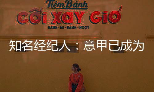 经纪甲已看看哲科和莫德里奇