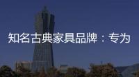 知名古典家具品牌：专为女性打造的古典家具