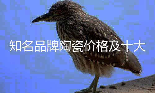 是价格及中国地砖的著名商标