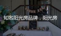 知名阳光房品牌，阳光房究竟实用吗?