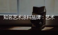 知名艺术涂料品牌
：艺术涂料进入百姓家