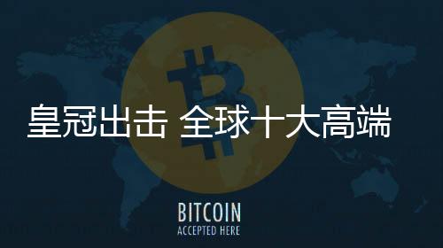 皇冠设计出极具地方特色