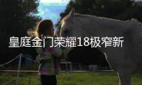 皇庭金门荣耀18极窄新品上市
，开启极简主义的艺术空间