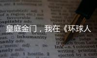 皇庭金门	，我在《环球人物》上见过你