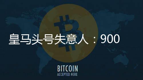 巨星罗德里戈枯坐板凳90分钟
