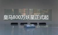 皇马800万妖星正式起飞�：5场造5球+世俱杯第1人 复制C罗9年前神迹