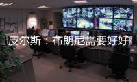 皮尔斯：布朗尼需要好好防守 他要像贝弗利那样改变心态