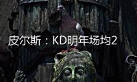 皮尔斯
：KD明年场均23