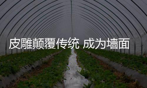 时尚化的装饰追求越来越强