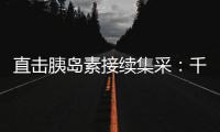 直击胰岛素接续集采	：千万“糖友”买药钱再省3.8%
