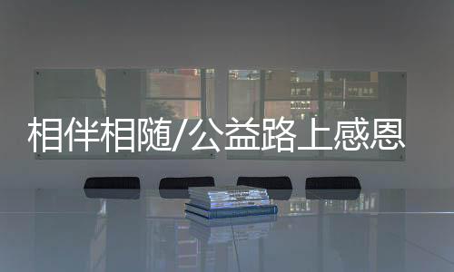 家人也对乡村教育颇感兴趣