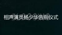 相声演员杨少华告别仪式今日举行，亲属身穿黑衣神情悲伤，儿子杨议哭到差点晕倒被抬出场馆