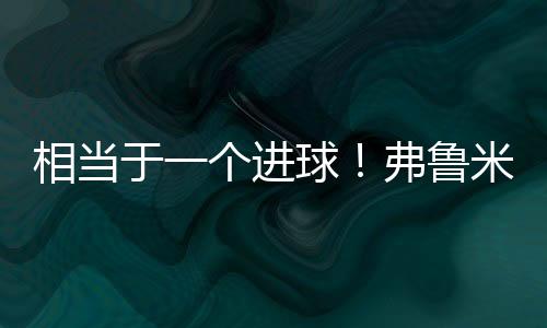 弗鲁米嫩塞vs切尔西