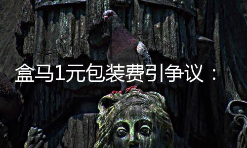 而非简易粗鲁地统一收费