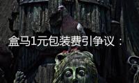 盒马1元包装费引争议
：保鲜与减塑难题