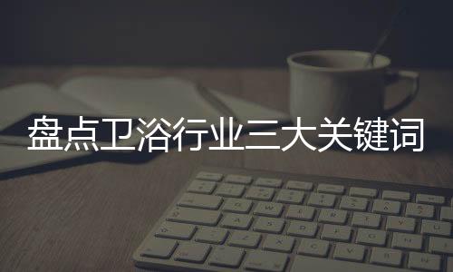 卫浴美乐乐第一创始人黄辉