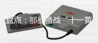 盘点：那些备战“十一黄金周”的厨电品牌