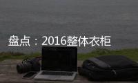 盘点：2016整体衣柜品牌 十大整体衣柜品牌