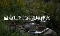 盘点128宗跨境电诈案
，约一成被告人为00后