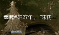 盘踞洛阳27年，“宋氏四兄弟”涉黑案开庭	�：42人涉26项罪名