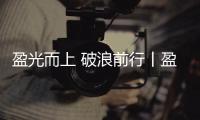 盈光而上 破浪前行丨盈峰环境 2025 届青苗训练营圆满收官！